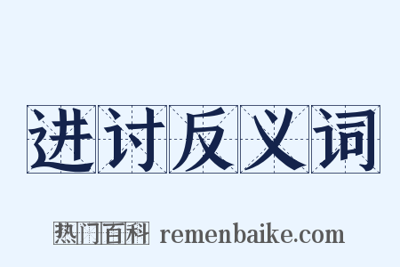 进讨反义词是什么意思的图片